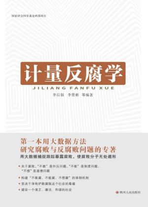 计量反腐学 封面
