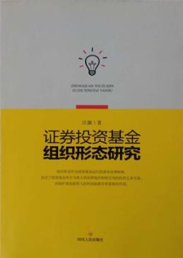 证券投资基金组织形态研究 封面