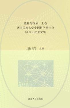 诠释与探索  西南民族大学中国哲学硕士点10周年纪念文集  上 封面