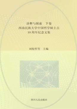诠释与探索 西南民族大学中国哲学硕士点10周年纪念文集 下 封面