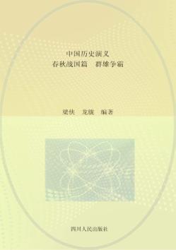 中国历史演义 春秋战国篇 群雄争霸 封面