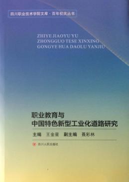 职业教育与中国特色新型工业化道路研究 封面