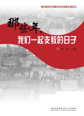 那些年,我们一起支教的日子 四川师范大学研究生支教团支教纪念 封面