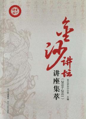金沙讲坛讲座集萃 2010-2011 封面
