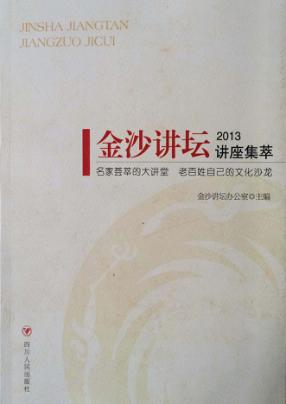 金沙讲坛讲座集萃  2013 封面
