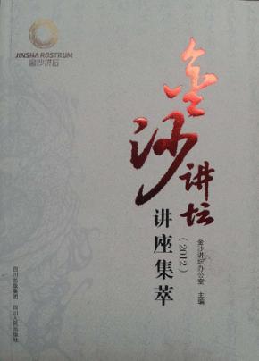 金沙讲坛讲座集萃  2012 封面