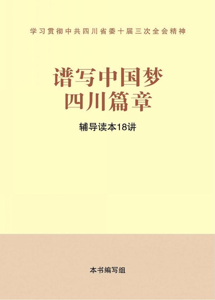 谱写中国梦四川篇章 辅导读本18讲 封面