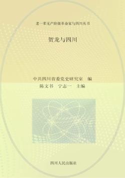 贺龙与四川  第2版 封面
