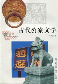 古代公案文学  第2版 封面
