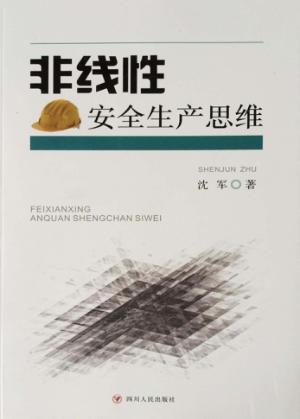 非线性安全生产思维 封面