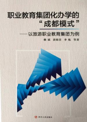 职业教育集团化办学的“成都模式” 以旅游职业教育集团为例 封面