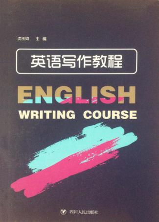 英语写作教程 封面