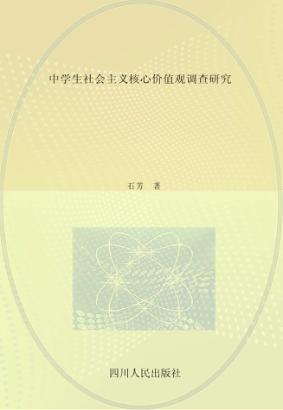 中学生社会主义核心价值观调查研究 封面