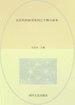 安县民间故事系列之千佛山故事 封面