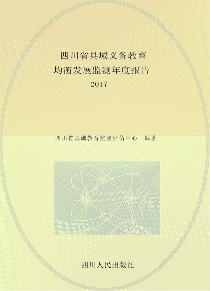 四川省县域义务教育均衡发展监测年度报告  2017 封面