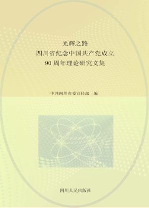 光辉之路 四川省纪念中国共产党成立90周年理论研究文集 封面