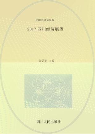 2017四川经济展望 封面