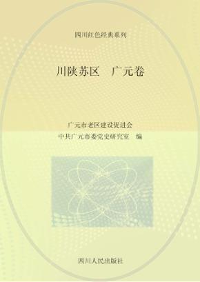 川陕苏区 广元卷 封面