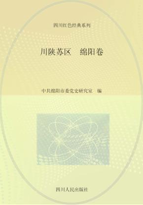 川陕苏区 绵阳卷 封面