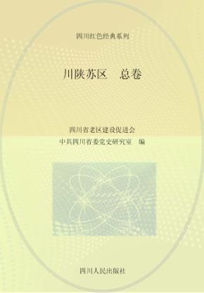 川陕苏区 总卷 封面