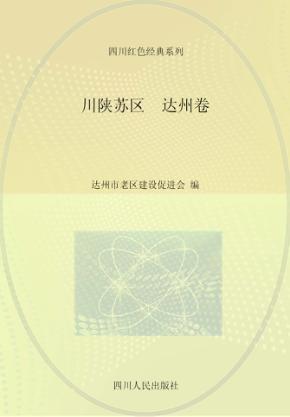 川陕苏区 达州卷 封面