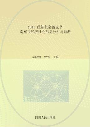 2016经济社会蓝皮书  南充市经济社会形势分析与预测 封面