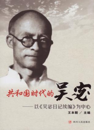 共和国时代的吴宓  以《吴宓日记续编》为中心 封面