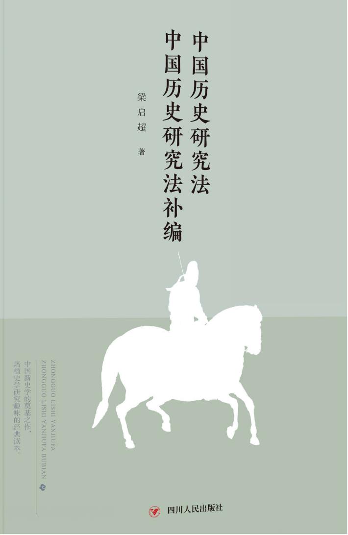 中国历史研究法 中国历史研究法补编