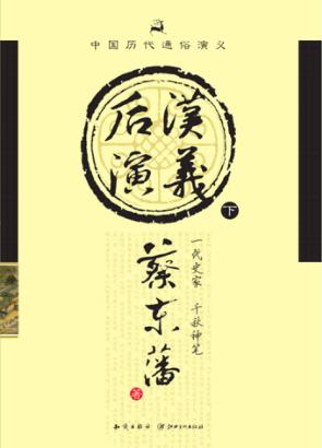 后汉通俗演义  下 封面