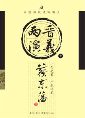 两晋通俗演义  上 封面