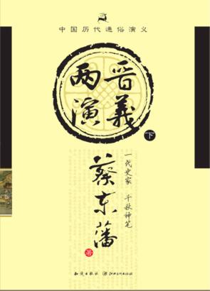 两晋通俗演义  下 封面