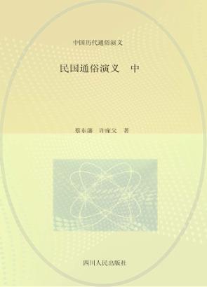 民国通俗演义  中 封面