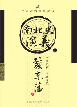 南北史通俗演义  上 封面