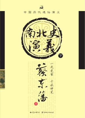 南北史通俗演义  下 封面