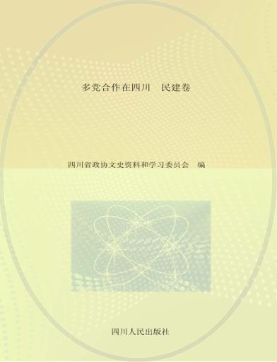 多党合作在四川  民建卷 封面