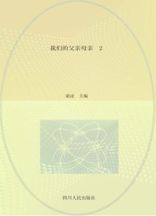 我们的父亲母亲 2 封面