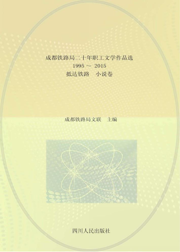 成都铁路局二十年职工文学作品选  1995-2015  抵达铁路  小说卷 封面