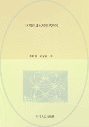区域经济发展模式研究  以四川为例 封面