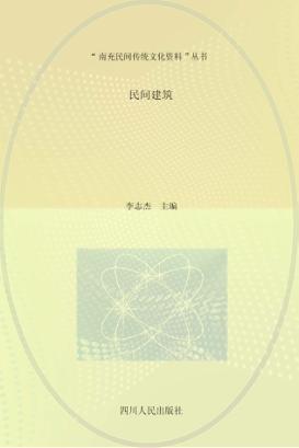 民间建筑 封面