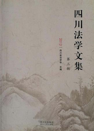 四川法学文集 第3辑 封面