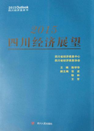 2015四川经济展望 封面