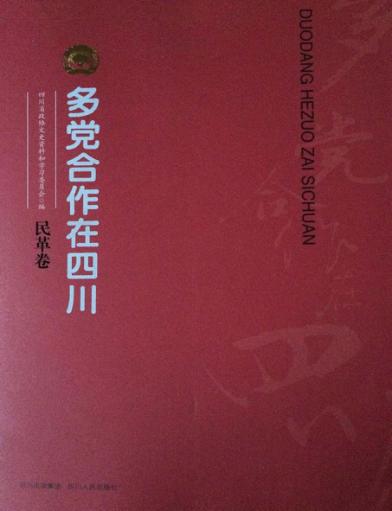 多党合作在四川  民革卷 封面
