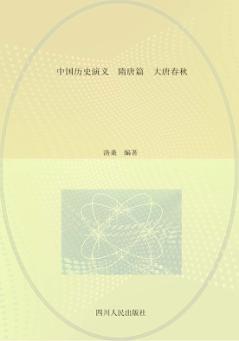 中国历史演义  隋唐篇  大唐春秋 封面