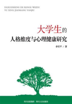 大学生的人格维度与心理健康研究 封面
