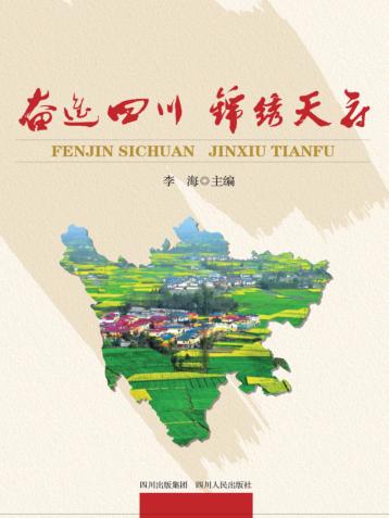 奋进四川  锦绣天府 封面