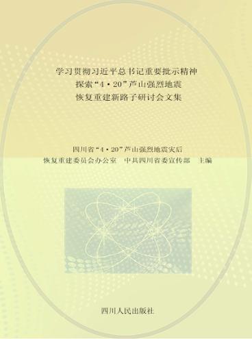 学习贯彻习近平总书记重要批示精神  探索“4·20”芦山强烈地震恢复重建新路子研讨会文集 封面