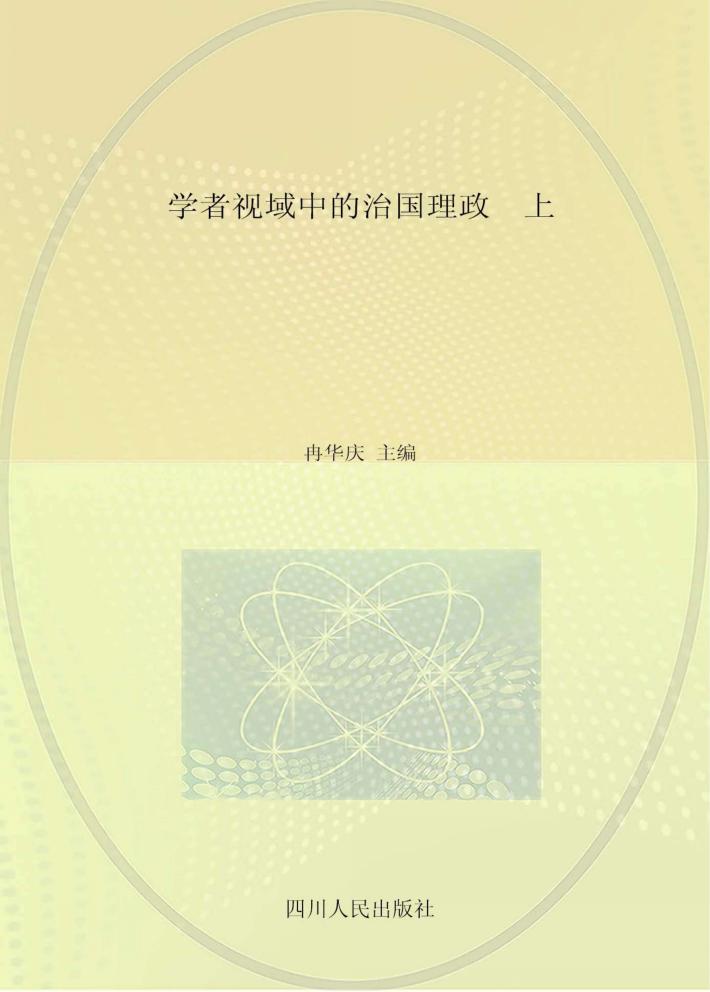 学者视域中的治国理政 上 封面