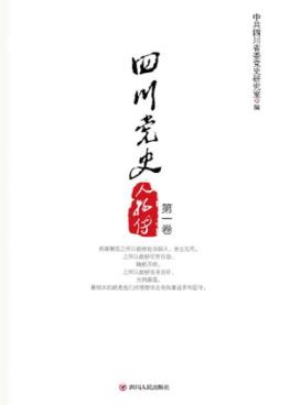四川党史人物传  第1卷 封面
