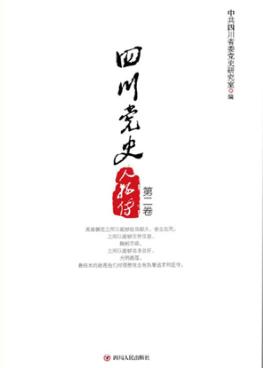 四川党史人物传  第2卷 封面