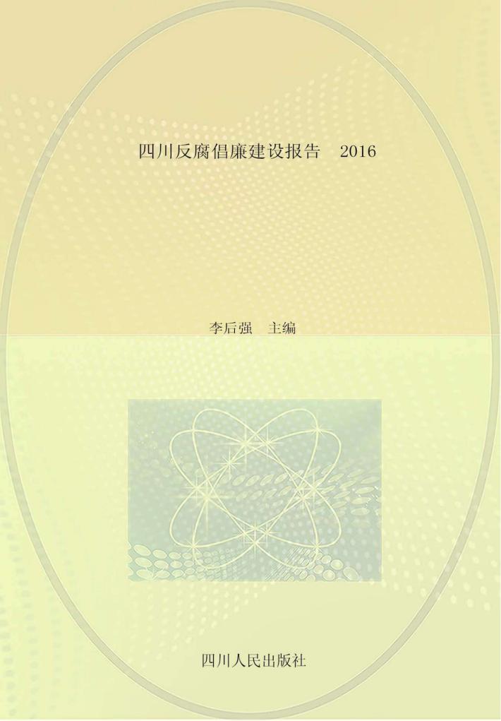 四川反腐倡廉建设报告 2016 封面